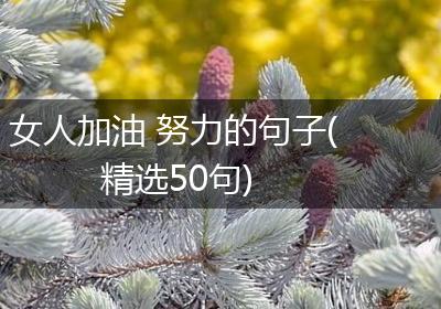 女人加油 努力的句子(精选50句)