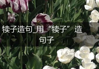 犊子造句_用“犊子”造句子