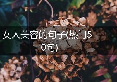 女人美容的句子(热门50句)