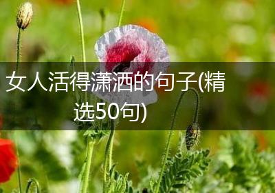 女人活得潇洒的句子(精选50句)