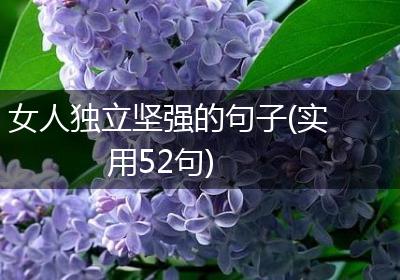 女人独立坚强的句子(实用52句)