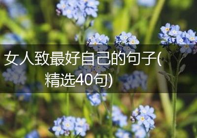 女人致最好自己的句子(精选40句)