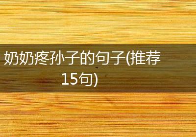 奶奶疼孙子的句子(推荐15句)
