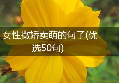 女性撒娇卖萌的句子(优选50句)