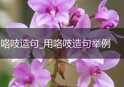 咯吱造句_用咯吱造句举例