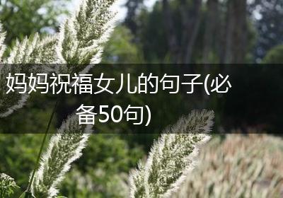 妈妈祝福女儿的句子(必备50句)