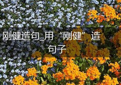 刚健造句_用“刚健”造句子