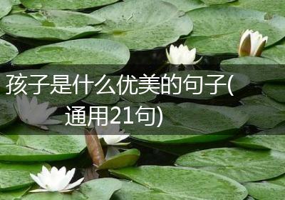 孩子是什么优美的句子(通用21句)