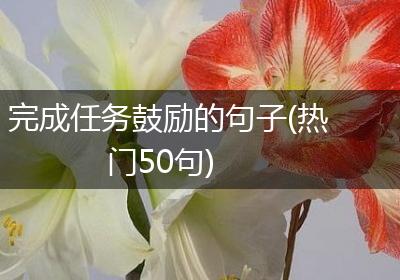 完成任务鼓励的句子(热门50句)
