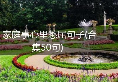 家庭事心里憋屈句子(合集50句)