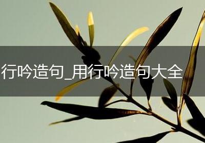 行吟造句_用行吟造句大全