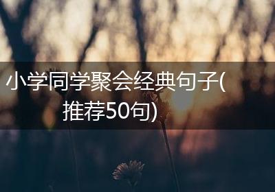 小学同学聚会经典句子(推荐50句)