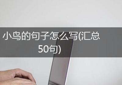 小鸟的句子怎么写(汇总50句)