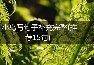 小鸟写句子补充完整(推荐15句)