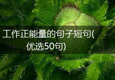 工作正能量的句子短句(优选50句)