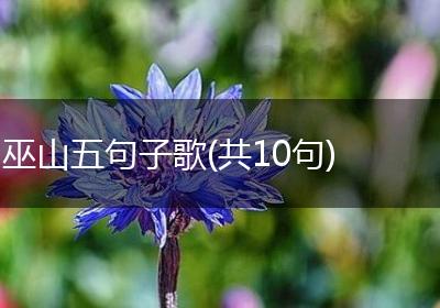 巫山五句子歌(共10句)