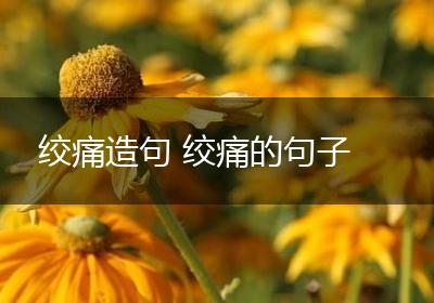 绞痛造句 绞痛的句子