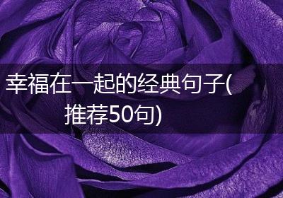 幸福在一起的经典句子(推荐50句)