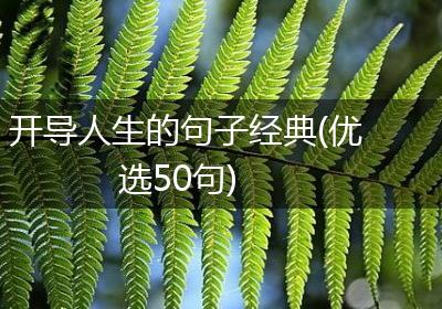 开导人生的句子经典(优选50句)