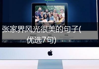 张家界风光很美的句子(优选7句)