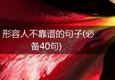 形容人不靠谱的句子(必备40句)