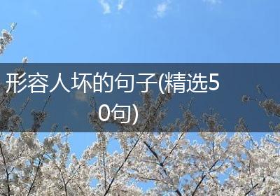形容人坏的句子(精选50句)