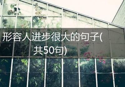 形容人进步很大的句子(共50句)