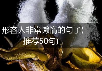 形容人非常懒惰的句子(推荐50句)