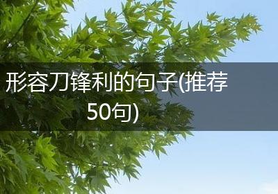 形容刀锋利的句子(推荐50句)