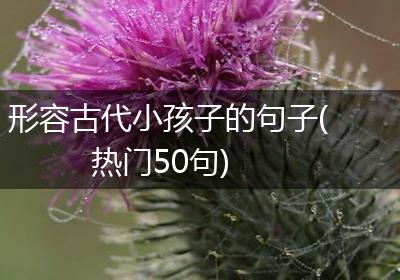 形容古代小孩子的句子(热门50句)
