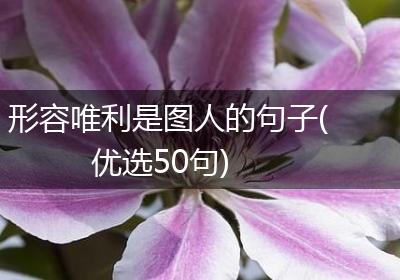 形容唯利是图人的句子(优选50句)