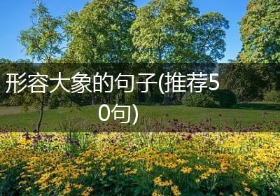 形容大象的句子(推荐50句)