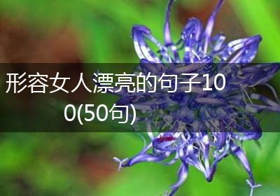 形容女人漂亮的句子100(50句)