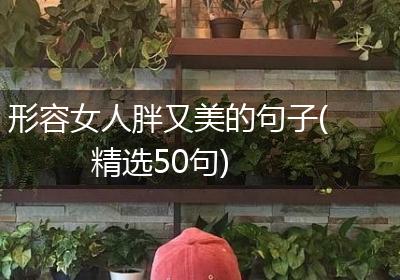 形容女人胖又美的句子(精选50句)