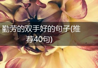 勤劳的双手好的句子(推荐40句)