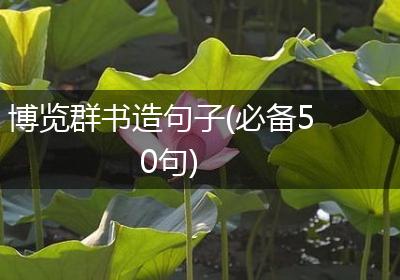 博览群书造句子(必备50句)