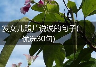 发女儿照片说说的句子(优选30句)