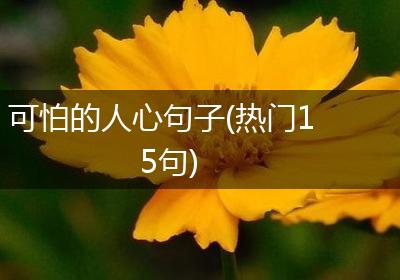 可怕的人心句子(热门15句)