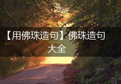 【用佛珠造句】佛珠造句大全