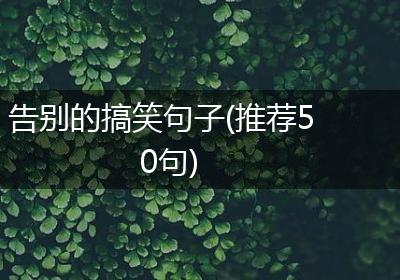 告别的搞笑句子(推荐50句)