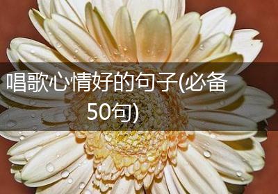 唱歌心情好的句子(必备50句)