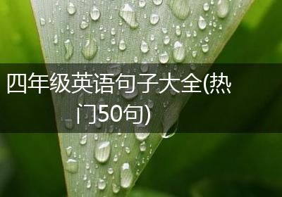 四年级英语句子大全(热门50句)