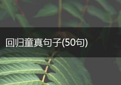 回归童真句子(50句)