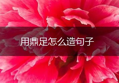 用鼎足怎么造句子