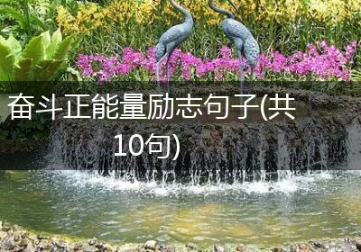 奋斗正能量励志句子(共10句)