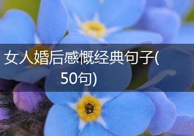 女人婚后感慨经典句子(50句)