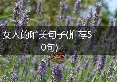 女人的唯美句子(推荐50句)