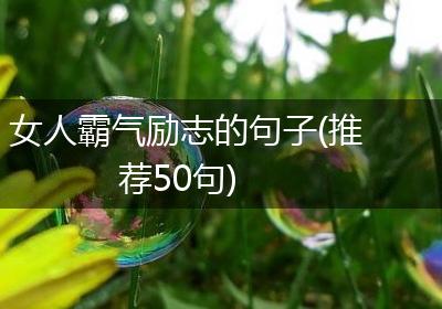 女人霸气励志的句子(推荐50句)