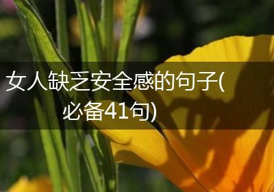 女人缺乏安全感的句子(必备41句)