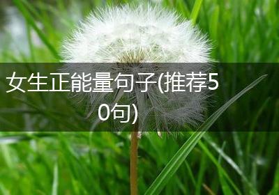 女生正能量句子(推荐50句)